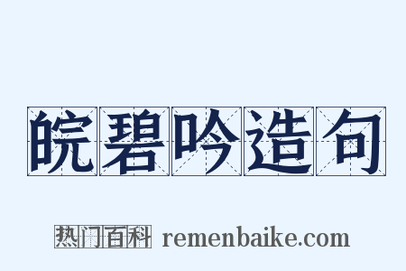 皖碧吟造句是什么意思的图片